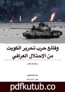 تحميل كتاب وقائع حرب تحرير الكويت من الاحتلال العراقي: من وثائق البيت الأبيض PDF تأليف محمد هلال الخالدي مجانا [كامل]