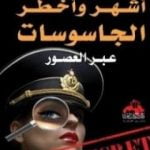 تحميل كتاب أشهر وأخطر الجاسوسات عبر العصور PDF تأليف محمود عبدالله مجانا [كامل]