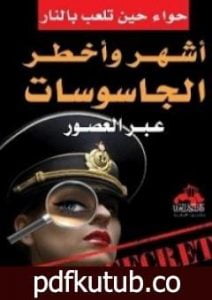 تحميل كتاب أشهر وأخطر الجاسوسات عبر العصور PDF تأليف محمود عبدالله مجانا [كامل]