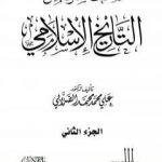 تحميل كتاب صفحات مشرقة من التاريخ الإسلامي – المجلد الثاني PDF تأليف علي محمد الصلابي مجانا [كامل]
