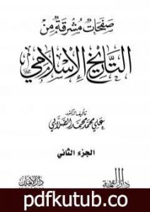 تحميل كتاب صفحات مشرقة من التاريخ الإسلامي – المجلد الثاني PDF تأليف علي محمد الصلابي مجانا [كامل]