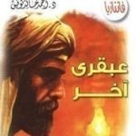 تحميل كتاب عبقري آخر PDF تأليف أحمد خالد توفيق مجانا [كامل]