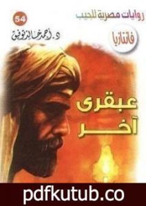 تحميل كتاب عبقري آخر PDF تأليف أحمد خالد توفيق مجانا [كامل]