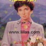 تحميل كتاب زهور سنغافورة PDF تأليف باربرا كارتلاند مجانا [كامل]