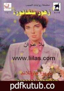 تحميل كتاب زهور سنغافورة PDF تأليف باربرا كارتلاند مجانا [كامل]