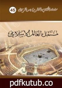 تحميل كتاب مستقبل العالم الاسلامي PDF تأليف د. برهان زريق مجانا [كامل]