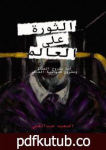 تحميل كتاب الثورة على العالم PDF تأليف السعيد عبدالغني مجانا [كامل]