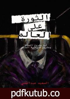 تحميل كتاب الثورة على العالم PDF تأليف السعيد عبدالغني مجانا [كامل]