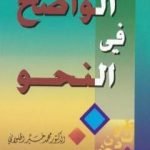 تحميل كتاب الواضح في النحو PDF تأليف محمد خير الحلواني مجانا [كامل]