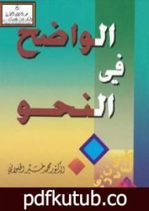 تحميل كتاب الواضح في النحو PDF تأليف محمد خير الحلواني مجانا [كامل]