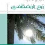 تحميل كتاب مع المصطفى PDF تأليف سلمان العودة مجانا [كامل]