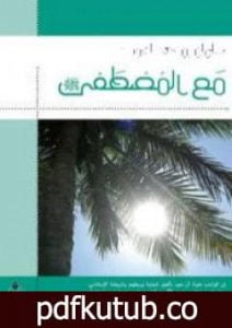 تحميل كتاب مع المصطفى PDF تأليف سلمان العودة مجانا [كامل]