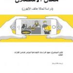 تحميل كتاب مُعدّل الاستغلال دراسة لحالة هاتف الآيفون PDF تأليف مجموعة من المؤلفين مجانا [كامل]