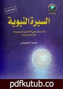 تحميل كتاب السيرة النبوية كما جاءت في الأحاديث الصحيحة – الجزء الرابع PDF تأليف محمد الصوياني مجانا [كامل]
