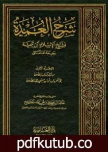 تحميل كتاب شرح العمدة في الفقه – كتاب الصلاة PDF تأليف ابن تيمية مجانا [كامل]