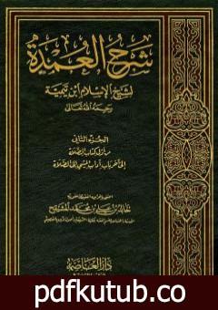 تحميل كتاب شرح العمدة في الفقه – كتاب الصلاة PDF تأليف ابن تيمية مجانا [كامل]