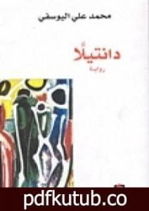 تحميل كتاب دانتيلا PDF تأليف محمد علي اليوسفي مجانا [كامل]