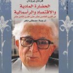 تحميل كتاب الحضارة المادية والاقتصاد والرأسمالية – الجزء الأول PDF تأليف فرنان بروديل مجانا [كامل]