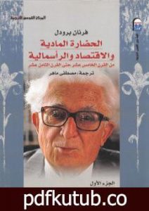 تحميل كتاب الحضارة المادية والاقتصاد والرأسمالية – الجزء الأول PDF تأليف فرنان بروديل مجانا [كامل]