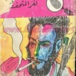 تحميل كتاب لغز المتحف – سلسلة المغامرون الخمسة: 24 PDF تأليف محمود سالم مجانا [كامل]