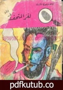 تحميل كتاب لغز المتحف – سلسلة المغامرون الخمسة: 24 PDF تأليف محمود سالم مجانا [كامل]