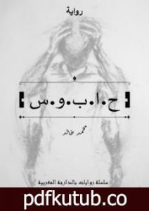 تحميل كتاب حابوس PDF تأليف محمد خالد مجانا [كامل]