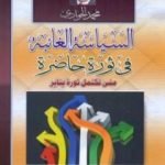 تحميل كتاب السياسة الغائبة في ثورة حاضرة – متى تكتمل ثورة يناير PDF تأليف محمد الجوادي مجانا [كامل]
