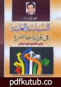 تحميل كتاب السياسة الغائبة في ثورة حاضرة – متى تكتمل ثورة يناير PDF تأليف محمد الجوادي مجانا [كامل]