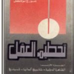 تحميل كتاب تحطيم العقل – الجزء الأول PDF تأليف جورج لوكاتش مجانا [كامل]