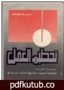 تحميل كتاب تحطيم العقل – الجزء الأول PDF تأليف جورج لوكاتش مجانا [كامل]