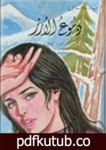 تحميل كتاب دموع الأرز ج1 PDF تأليف بيار روفايل مجانا [كامل]