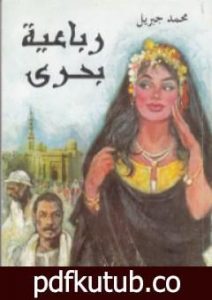 تحميل كتاب رباعية بحرى – أبو العباس PDF تأليف محمد جبريل مجانا [كامل]