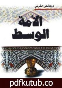 تحميل كتاب الأمة الوسط PDF تأليف عائض القرني مجانا [كامل]