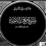 تحميل كتاب صراع مع الملاحدة حتى العظم PDF تأليف عبد الرحمن حبنكة الميداني مجانا [كامل]