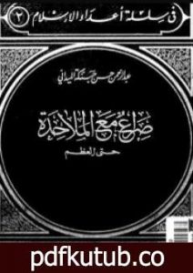 تحميل كتاب صراع مع الملاحدة حتى العظم PDF تأليف عبد الرحمن حبنكة الميداني مجانا [كامل]