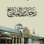 تحميل كتاب رجال من التاريخ PDF تأليف علي الطنطاوي مجانا [كامل]