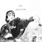 تحميل كتاب شقائق الأترج في رقائق الغنج – نسخة أخرى PDF تأليف جلال الدين السيوطي مجانا [كامل]