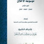 تحميل كتاب موسوعة الأخلاق – الجزء الثامن PDF تأليف مجموعة من المؤلفين مجانا [كامل]