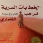 تحميل كتاب الخطابات السرية للراهب الذي باع سيارته الفيراري PDF تأليف روبين شارما مجانا [كامل]