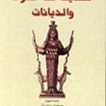 تحميل كتاب الحديث عن المرأة والديانات PDF تأليف الصادق النيهوم مجانا [كامل]