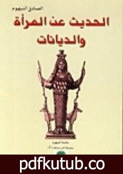 تحميل كتاب الحديث عن المرأة والديانات PDF تأليف الصادق النيهوم مجانا [كامل]