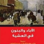 تحميل كتاب الآباء والبنون PDF تأليف إيفان تورجنيف مجانا [كامل]