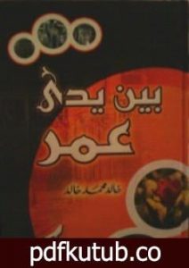تحميل كتاب بين يدي عمر PDF تأليف خالد محمد خالد مجانا [كامل]