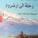 تحميل كتاب رحلة إلى ارضروم PDF تأليف ألكسندر بوشكين مجانا [كامل]