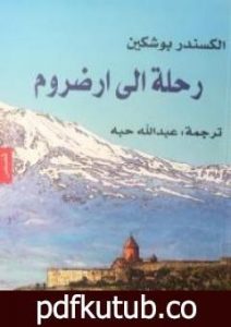 تحميل كتاب رحلة إلى ارضروم PDF تأليف ألكسندر بوشكين مجانا [كامل]