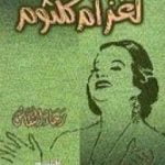 تحميل كتاب لغز أم كلثوم PDF تأليف رجاء النقاش مجانا [كامل]