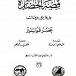 تحميل كتاب قصة الحضارة 36 – المجلد التاسع – ج2: عصر فولتير PDF تأليف ول ديورانت مجانا [كامل]