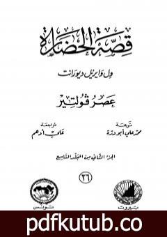 تحميل كتاب قصة الحضارة 36 – المجلد التاسع – ج2: عصر فولتير PDF تأليف ول ديورانت مجانا [كامل]