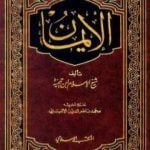 تحميل كتاب الإيمان – ت: الألباني PDF تأليف ابن تيمية مجانا [كامل]