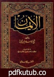 تحميل كتاب الإيمان – ت: الألباني PDF تأليف ابن تيمية مجانا [كامل]
